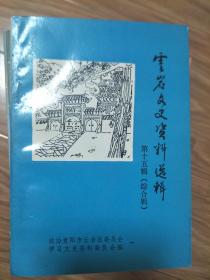 《 云岩文史资料选辑》 第十五辑（贵阳市云岩经济发展及各企业风采综合专辑！）