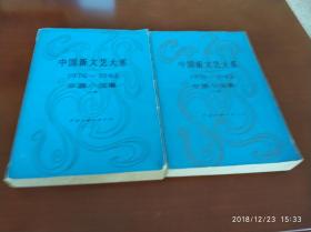 中国新文艺大系：1976-1982 中篇小说集(上下) 王蒙 鲁彦周 刘心武 张贤亮 从维熙 路遥 王安忆 李存葆 张承志 等著 目录见图 中国文联出版公司 1985年1版1印 正版现货 实物拍照