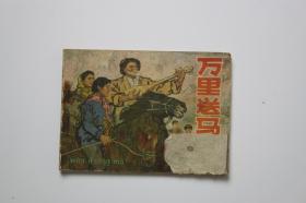 1977年《万里送马》人民美术出版社 第1版