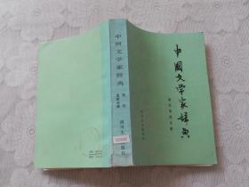 中国文学家辞典现代第四分册