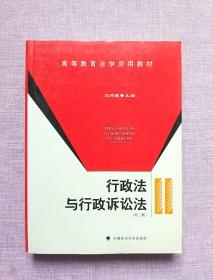 高等教育法学应用教材：行政法与行政诉讼法（第2版）