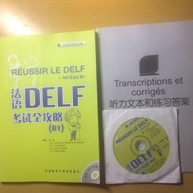 法语DELF考试全攻略B1