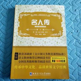 民易开运：领跑者新课标经典文库原著无障碍阅读版~名人传（青少版）