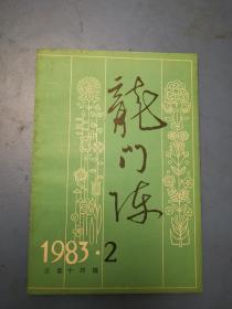 龙门阵1983.2