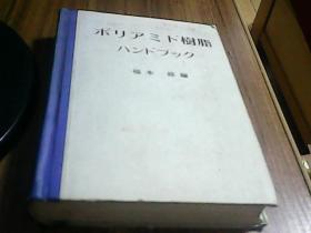 聚酰胺树脂{日文}