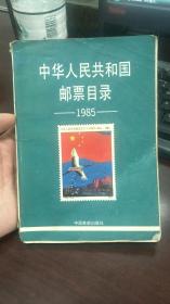 中华人民共和国邮票目录   1985版
