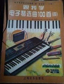 跟我學(xué)電子琴選曲100首(四)