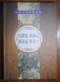 中国古典名著百部 窦娥冤 西厢记 桃花扇 牡丹亭 精装本 初版1千册