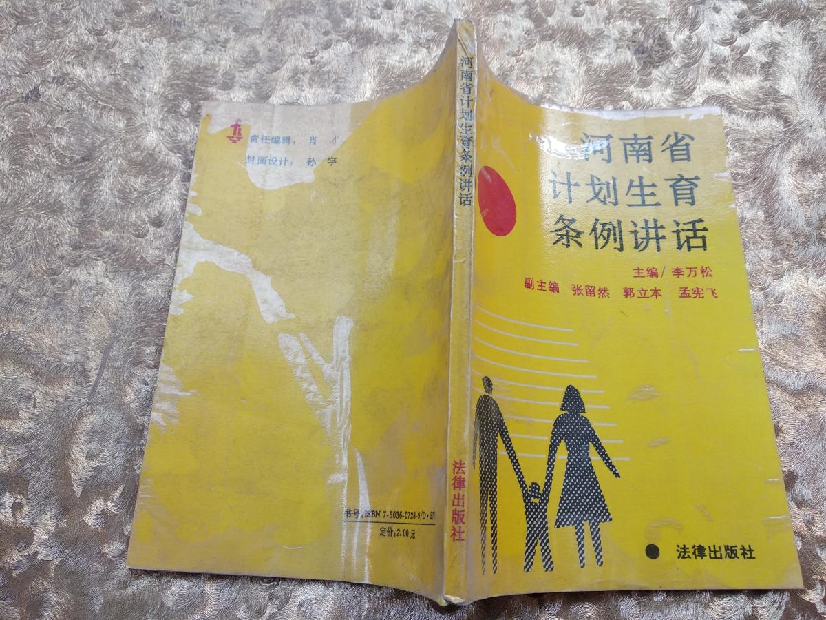 河南省计划生育条例讲话