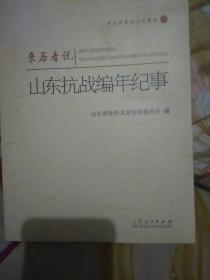 亲历者说山东抗战编年纪事《全十册》