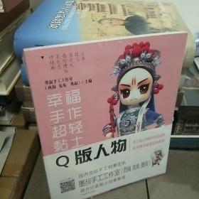 幸福手作 超轻黏土——Q版人物：墨叔超轻粘土创意课程