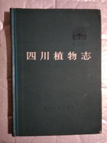 四川植物志(第2卷)裸子植树门.附图.1983年1版1印.精装16开