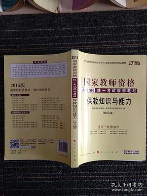 中人2015版国家教师资格证考试用书教师资格证考试专用教材 保教知识与能力（幼儿园） 