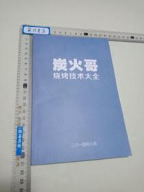 【烧烤类1本书开店】炭火哥烧烤技术大全【包括配方和怎么开烧烤店】