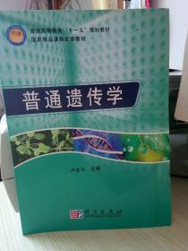 国家精品课程配套教材：普通遗传学