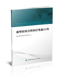 新型农村合作医疗发展15年