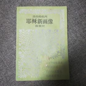 《耶稣新画像》圣经的批判   1987年一版一印