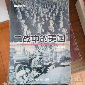 《图说历史》《二战中苏联》《二战中的美国》《二战中的德国》《二战中的日本》4本合售