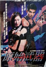 《原始武器》趙文卓和張慧儀等主演 電影原裝巨幅海報 長96cm x寬 69cm