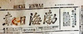 1945年8月11日，中共渤海区党委《渤海日报》苏联对日宣战！（罕见文物）