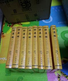 明通鉴 1-8册（精）