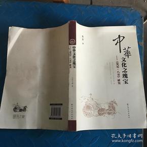 中华文化之瑰宝：《史记·八书》研究