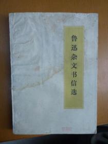 鲁迅杂文书信选（1972年版，有毛主席语录）