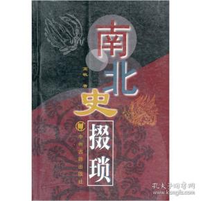 南北史掇琐