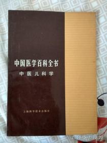 中国医学百科全书，中医儿科学（A31箱）