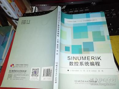 高等院校“十二五”示范性建设成果：SINUMERIK数控系统编程