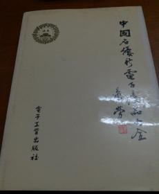 中國名優(yōu)新電子產(chǎn)品大全（1988）