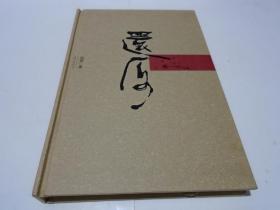还原 -边草诗歌集