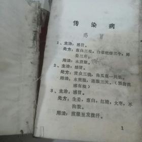 单方偏方验方汇编