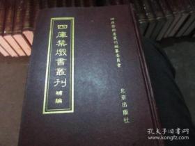 四库禁毁书丛刊补编(16开精装 全九十册 ）