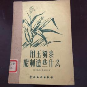 用玉蜀黍能制造些什么（箱5）