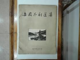 安徽木刻选集（普及本）8开活页30张全外加一份说明带原装封套  1959年一版一印  仅印1000册