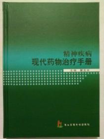 精神疾病现代药物治疗手册