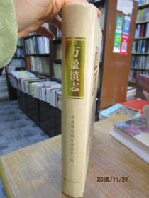 万盈镇志.