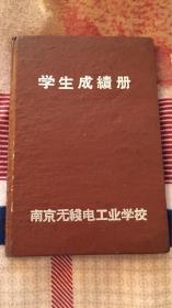 南京无线电工业学校学生成绩册  59年—62年