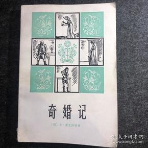 《奇婚记》卡·米克拉特 上海译文出版社 1981年2月第新1版第1印