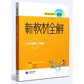 跟着名师学英语 新教材全解 3年级第2学期