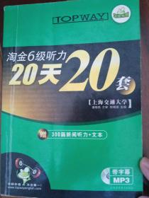 华研外语：淘金6级听力20天20套