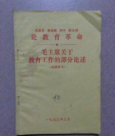 毛主席关于教育工作的部分论述