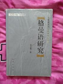 格曼語(yǔ)研究【精裝帶護(hù)封 私藏 整體品好】
