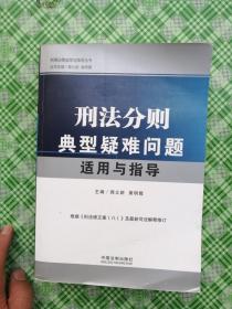 刑法分则典型疑难问题适用于指导            **