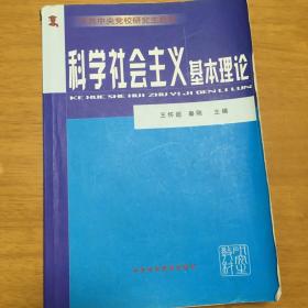 中共中央党校研究生教材：科学社会主义基本理论