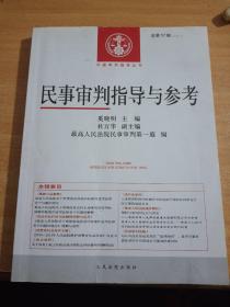 中国审判指导丛书：民事审判指导与参考（总第57辑·2014.1）