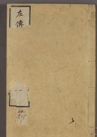 【提供资料信息服务】左传辑释 （，高清扫描彩印后装订成册，明治4年版，全21卷，全中文，共2734页）