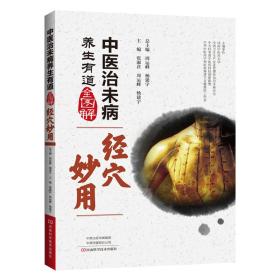 中医治未病养生有道·全图解——经穴妙用