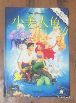 正版  迪士尼经典电影小说：小美人鱼 （精装16大开）一版一印